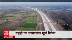 Special Report : समृध्दी महामार्गाला दुर्घटनांचा ब्रेक,आठ दिवसात दोन दुर्घटना : ABP Majha