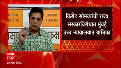 Kirit Somaiya : किरीट सोमय्यांची राज्य सरकारविरोधात मुंबई उच्च न्यायालयात याचिका, CBI चौकशीची मागणी