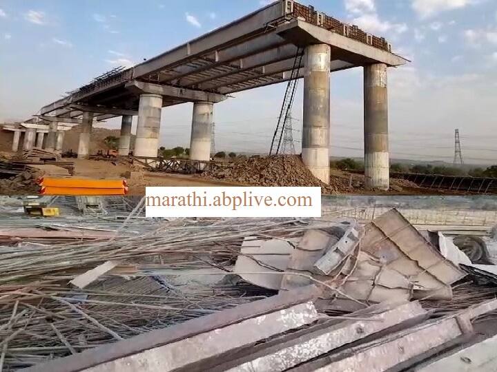 Buldhana News The girder of the bridge under construction collapsed, the trailer got stuck under the 200 ton girder Samruddhi Mahamarg वर तीन दिवसात दुसरी दुर्घटना, सिंदखेडराजाजवळ निर्माणाधीन पुलाचा गर्डर कोसळला