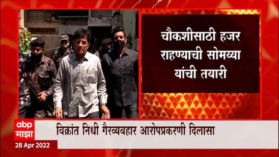 Kirit Somaiya: किरीट आणि नील सोमय्यांना 14 जूनपर्यंत अटकेपासून दिलासा ABP Majha