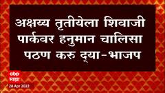Akshaya Tritiya ला Shivaji Park वर हनुमान चालिसा पठण करु द्या : भाजप : ABP Majha