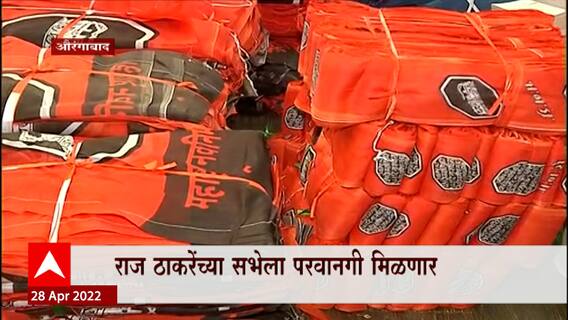 Aurangabad Sabha: राज ठाकरेंच्या सभेबाबत पोलिसांचा प्लॅन 'माझा'च्या हाती ABP Majha