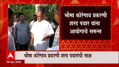 Bhima Koregaon: भीमा कोरेगाव प्रकरणी शरद पवार यांना आयोगाचे समन्स ABP Majha