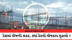 Power Crisis: દેશમાં કોલસાની અછતને કારણે જમ્મુ-કાશ્મીરથી આંધ્ર સુધી વીજસંકટ, જાણો ક્યાં કેટલો વીજકાપ મુકાયો