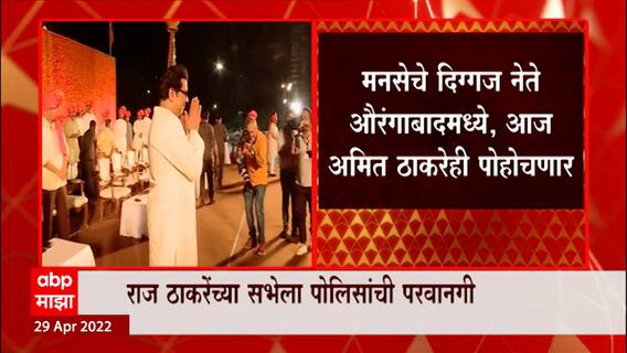 Raj Thackeray Aurangabad Sabha : औरंगाबादेत 'राज'गर्जना होणारच, पण 'या' 16 अटी लागू