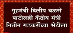 अजित पवार केंद्रीयमंत्री गडकरींच्या भेटीला, Home Minister Dilip Walse Patil पण भेटीला : ABP Majha