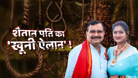 'तुझे तो मैं टुकड़े-टुकड़े करके मारूंगा'.. देखिए BJP नेता की 'डेथ मिस्ट्री' ! | सनसनी