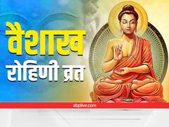 Rohini Vrat 2022: कब है वैशाख रोहिणी व्रत, जानें शुभ मुहूर्त, पूजा विधि और इसका महत्त्व