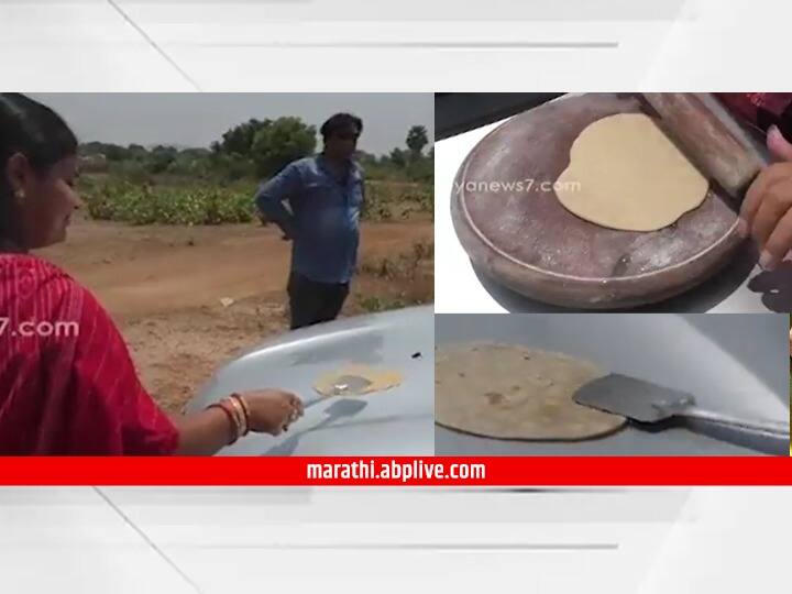 Viral video odisha temperature rise woman made chapati on car bonnet Viral Video : उन्हाचा तडाखा, महिलेनं गाडीच्या बोनेटवर भाजल्या चपात्या; व्हिडीओ व्हायरल