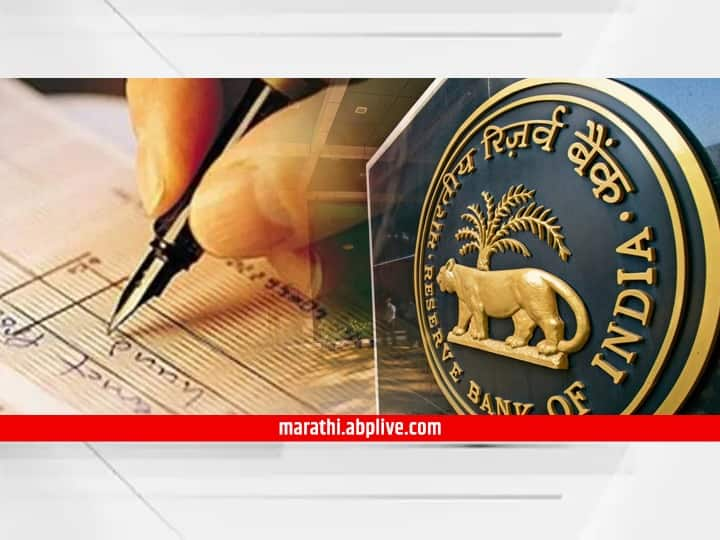 RBI news Rules on High value cheque payment to make your cheque payments secure RBI News Rules : चेक पेमेंट करताय?  पॉजिटिव्ह पेमेंट सिस्टममध्ये करा रजिस्ट्रेशन