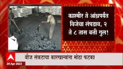 Coal Shortage : वीज संकटाचा कारखान्यांना फटका, Kashmir ते Andhra Pradesh 2 ते 8 तासापर्यंत बत्ती गुल