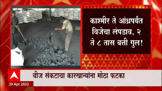 Coal Shortage : वीज संकटाचा कारखान्यांना फटका, Kashmir ते Andhra Pradesh 2 ते 8 तासापर्यंत बत्ती गुल
