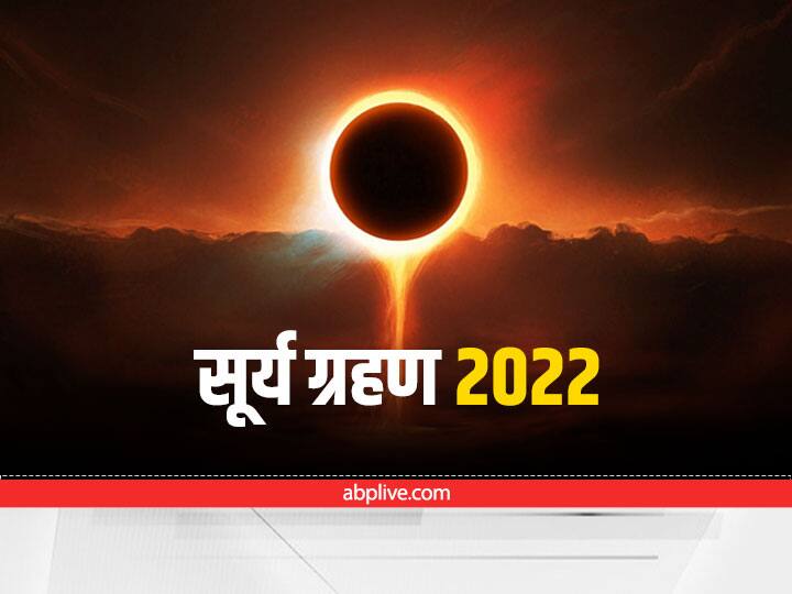 Surya Grahan 2022 after Diwali know solar eclipse effect Surya Grahan 2022: दिवाली के बाद कब लग रहा है सूर्य ग्रहण, जानें ये कितना पावरफुल है