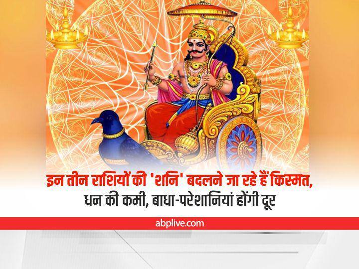 shani rashi parivartan 2022 saturn transit these 3 zodiac signs will get promotion in job and profit in business by July 12 Shani Gochar Effect: 12 जुलाई तक इन 3 राशियों को मिलेगी नौकरी में तरक्की और व्यापार में लाभ