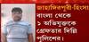 Delhi Violence : জাহাঙ্গিরপুরী হিংসার ঘটনায় তমলুক থেকে গ্রেফতার মাংস ব্যবসায়ী ।Bangla News