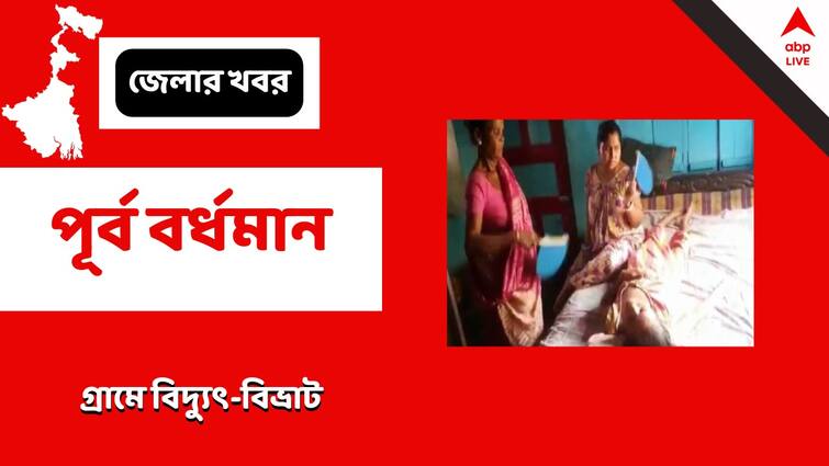 East Burdwan Purbasthali village without electricity for 13 days, about two and a half hundred families are suffering East Burdwan News: ১৩ দিন ধরে বিদ্যুত্‍হীন পূর্বস্থলীর গ্রাম, দুর্ভোগে বাসিন্দারা