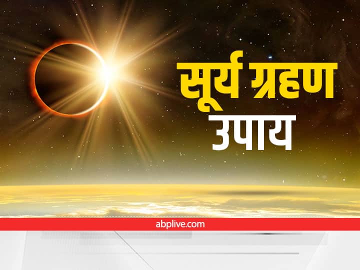Surya Grahan 2022 on Shanishchari Amavasya on 30th April upay to avoid solar eclipse effects Solar Eclipse 2022: 30 अप्रैल को है सूर्यग्रहण और शनिश्चरी अमावस्या, दुष्प्रभाव से बचने के लिए करें ये उपाय