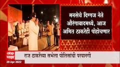 Raj Thackeray Aurangabad च्या सभेसाठी आज मुंबईहून रवाना होणार : MNS