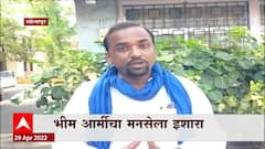 Solapur : पोलिसांच्या अटी न पाळल्यास सभा उधळणार, Bhim Army चे सचिव Ashok Kambale यांचा इशारा