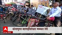 Kolhapur : कोल्हापुरात महागाईविरोधात सायकल रॅली, शेकडो तरुणांचा सहभाग!