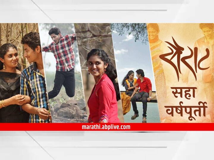 Sairat six years completed of Nagraj Manjule film Sairat  Rinku Rajguru Akash Thosar Sairat : मराठी चित्रपटसृष्टीच्या शिरपेचातील 'मानाचा तुरा' ; सैराटची सहा वर्षपूर्ती