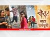 Sairat : मराठी चित्रपटसृष्टीच्या शिरपेचातील 'मानाचा तुरा' ; सैराटची सहा वर्षपूर्ती