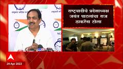 राष्ट्रवादीचे प्रदेशाध्यक्ष Jayant Patil यांचा Raj Thackery यांना टोला,आधी गुजरातचं कौतूक केलं आता..