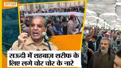 Viral: Pakistan के PM के साथ हुई बदसलूकी, Saudi Arab में Shehbaz Sharif के लिए लगे चोर चोर के नारे