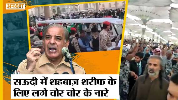 Viral: Pakistan के PM के साथ हुई बदसलूकी, Saudi Arab में Shehbaz Sharif के लिए लगे चोर चोर के नारे