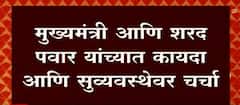 CM Uddhav Thackery आणि Sharad Pawar यांच्यात कायदा आणि सुव्यवस्थेवर चर्चा : ABP Majha