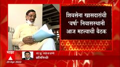 Shiv Sena : शिवसेना खासदारांची वर्षा निवासस्थानी महत्वाची बैठक ABP Majha