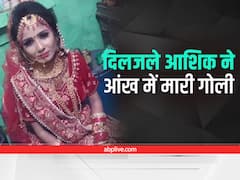 Mathura Bride Murder: सिरफिरे आशिक की खौफनाक करतूत, शादी में घुसकर दुल्हन की आंख में मारी गोली, जानें पूरा मामला