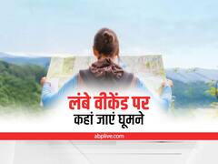 Weekend Vacation : लंबे वीकेंड पर कहां जाएं घूमने, ये हैं सबसे किफायती और खूबसूरत जगह
