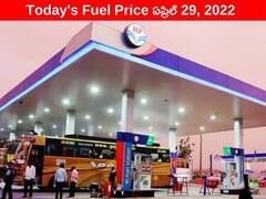 Petrol-Diesel Price, 29 April: ఏపీలో భారీగా పెరిగిన పెట్రోల్, డీజిల్ ధరలు - ఈ నగరాల్లో కాస్త ఊరట! తెలంగాణలో ఇలా