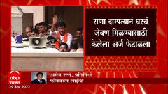 उद्या Rana दाम्पत्यांच्या जामीन अर्जावर सुनावणी,जेलमध्ये सर्व कैद्यांना सकस आहार मिळतो - जेल प्रशासन