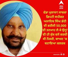 ਵੱਡਾ ਖੁਲਾਸਾ! ਸਾਬਕਾ ਡਿਪਟੀ ਸਪੀਕਰ ਅਜਾਇਬ ਸਿੰਘ ਭੱਟੀ ਦੀ ਭਤੀਜੀ 50,000 ਦੀ ਤਨਖਾਹ ਲੈ ਕੇ ਉਨ੍ਹਾਂ ਦੀ ਹੀ ਕੁੱਕ ਵਜੋਂ ਕਰਦੀ ਸੀ ਨੌਕਰੀ, ਬਾਅਦ 'ਚ ਬਣਾਇਆ ਕਲਰਕ