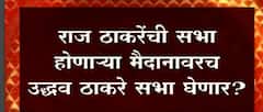 Raj Thackery ची सभा होणार त्याच ठिकाणी Udhhav Thackery यांची सभा घेणार ? : ABP Majha
