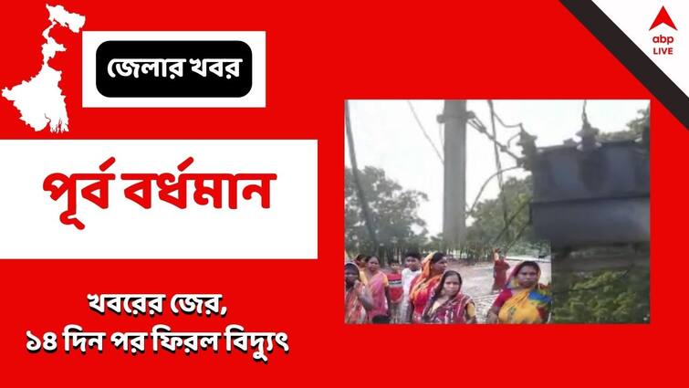 ABP News Impact Finally Electricity returns to Purba Burdwan Purbasthali Kadapara Village After 14 days in between heatwave ABP Impact : খবর প্রকাশের পর পাল্টাল পরিস্থিতি, ১৪ দিন পর পূর্বস্থলীর কাদাপাড়া গ্রামে ফির বিদ্যুৎ