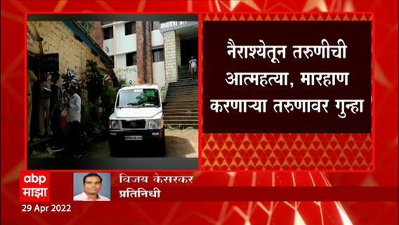 WhatsApp DP ठेवला नाही म्हणून तरुणीला मारहाण, नैराश्यातून तरुणीनं घेतला स्वत:चा जीव
