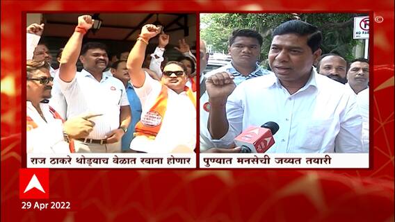 MNS Pune : राज ठाकरे आज पुण्यात होणार दाखल, पुणे शहरात मनसेचं मनपाविरोधात आंदोलन ABP Majha