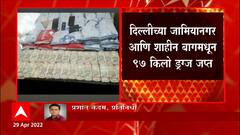 Delhi Drugs : दिल्लीच्या जामियानगर आणि शाहीन बागमधून 97 किलो ड्रग्ज जप्त ABP Majha