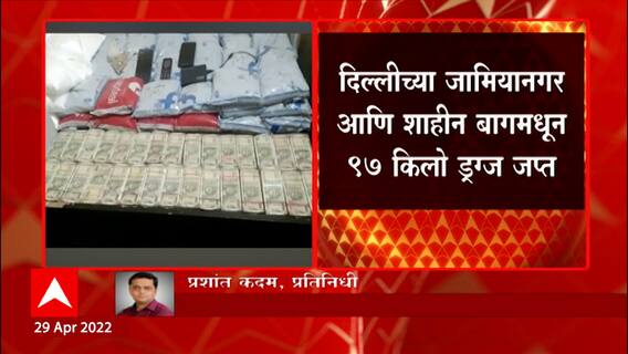 Delhi Drugs : दिल्लीच्या जामियानगर आणि शाहीन बागमधून 97 किलो ड्रग्ज जप्त ABP Majha