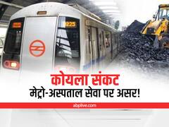 Power Crisis: कोयले की कमी से राजधानी में संकट, मेट्रो-अस्पतालों की सेवा हो सकती है ठप्प! दिल्ली सरकार का अलर्ट