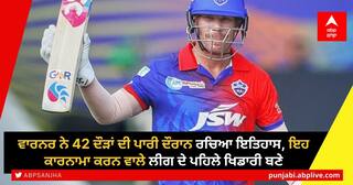 IPL 2022: ਵਾਰਨਰ ਨੇ 42 ਦੌੜਾਂ ਦੀ ਪਾਰੀ ਦੌਰਾਨ ਰਚਿਆ ਇਤਿਹਾਸ, ਇਹ ਕਾਰਨਾਮਾ ਕਰਨ ਵਾਲੇ ਲੀਗ ਦੇ ਪਹਿਲੇ ਖਿਡਾਰੀ ਬਣੇ