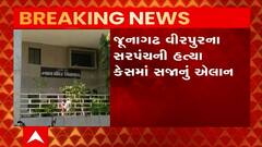 જૂનાગઢ : વીરપુરમાં સરપંચની હત્યા કરનાર પૂર્વ સરપંચને કોર્ટે ફટકારી આજીવન કેદની સજા