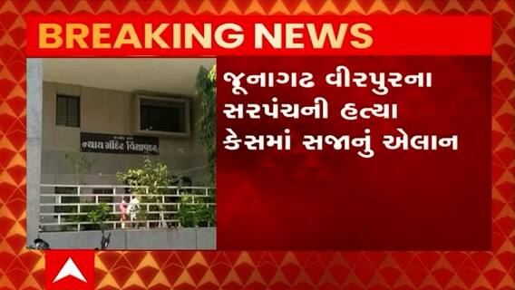 જૂનાગઢ : વીરપુરમાં સરપંચની હત્યા કરનાર પૂર્વ સરપંચને કોર્ટે ફટકારી આજીવન કેદની સજા