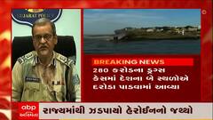 ગુજરાતમાં એક અઠવાડિયામાં જ 2180 કરોડનું ડ્રગ્સ જપ્ત કરવામાં આવ્યું