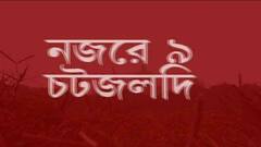 Speed News: হাঁসখালিকাণ্ডে সিবিআইয়ের হাতে গ্রেফতার তৃণমূল পঞ্চায়েত সদস্য | বিতর্কে অনুব্রত মণ্ডল