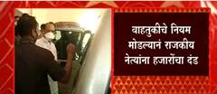 वाहतुकीचे नियम मोडल्याने राजकीय नेत्यांना हजारोंचा दंड, Ajit Pawar यांनी भरला 27 हजारांचा दंड