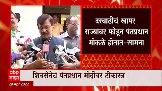Sanjay Raut : दरवाढीचं खापर राज्यांवर फोडून पंतप्रधान मोकळे होतात, संजय राऊत यांची मोदींवर टीका